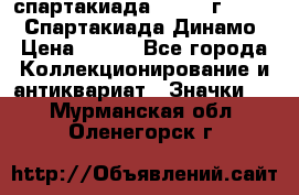 12.1) спартакиада : 1969 г - VIII  Спартакиада Динамо › Цена ­ 289 - Все города Коллекционирование и антиквариат » Значки   . Мурманская обл.,Оленегорск г.